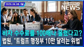 비자 수수료를 100배나 올렸다고?...법원, “트럼프 행정부 10만 달러는 위법”/2026.06.08