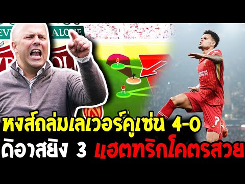 เจาะแผนลิเวอร์พูลถล่ม เลเวอร์คูเซ่น 4-0 ดิอาสยิง 3 แฮตทริกโคตรสวย อาเน่อแก้เกมโหด - โอเวอร์ฟุตบอล