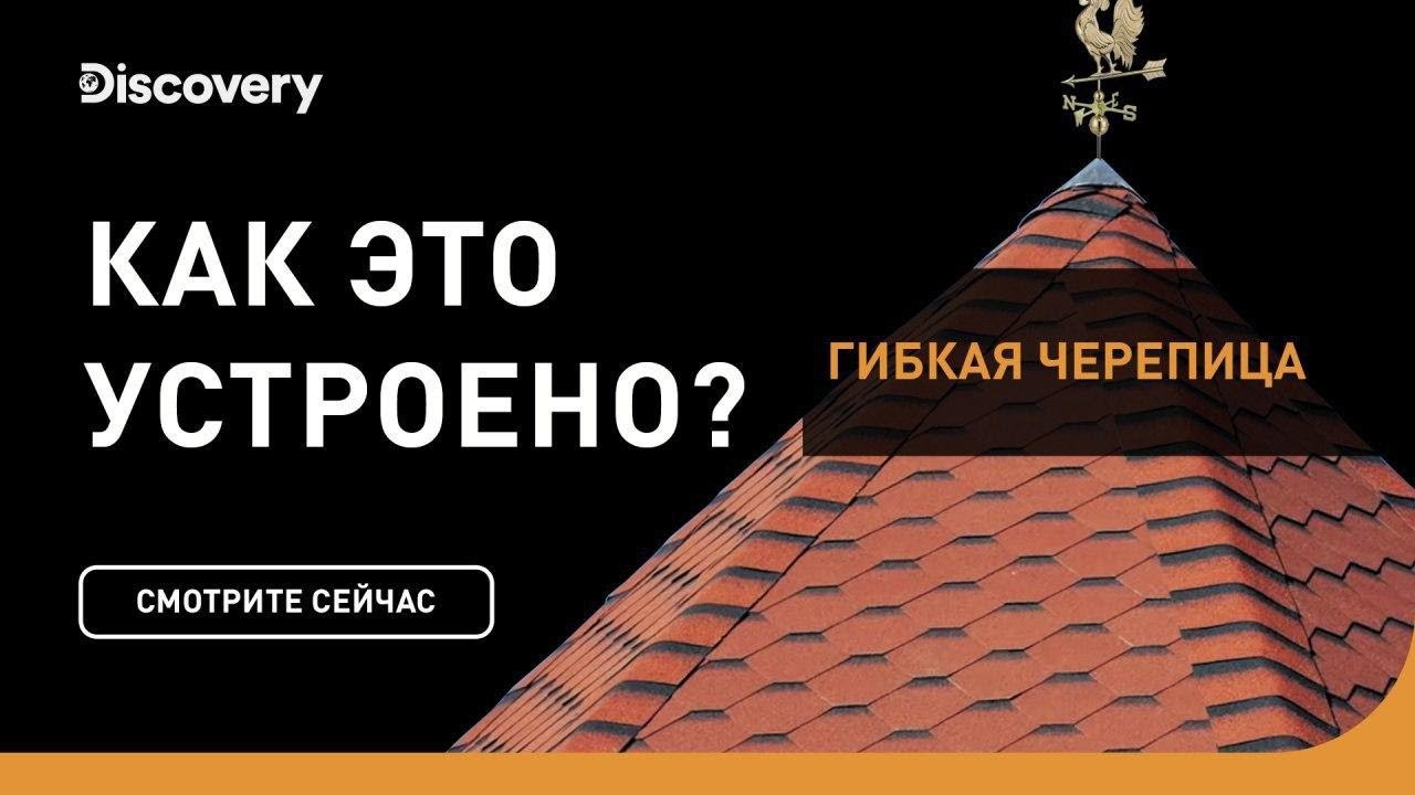 Гибкая черепица Как это устроено