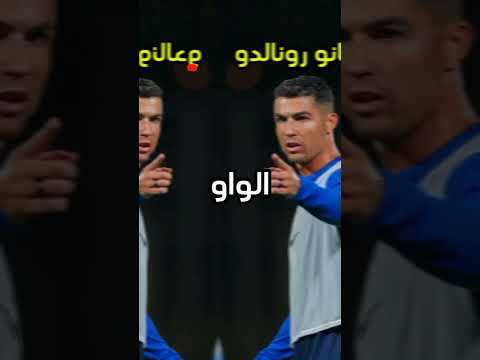 كرستيانو رونالدو عربي و بدليل قاطع 🤯 #كرة_القدم #رونالدو #ريال_مدريد #football