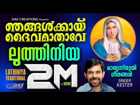 ഞങ്ങൾക്കായി ദൈവമാതാവേ..| Luthiniya | Sung by Kester |Njangalkayi Daivamathave | Evergreen Hits