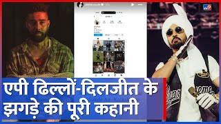 AP Dillon और Diljit Dosanjh में से कौन झूठ बोल रहा, आखिर पूरा मामला क्या है? Badshah क्या बोले?