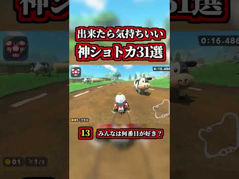 ～出来たら気持ちいい「神ショートカット３１連発」～【マリオカートワールド】【ショトカ】【NISC】#shorts