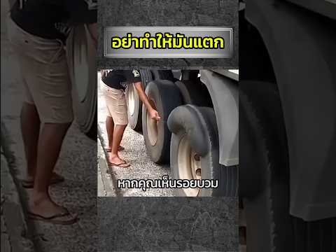 อย่าเข้าใกล้ยางรถบวม #สารคดี #สาระ