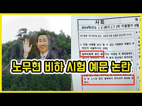 밀양 중학교 시험지 노무현 예문 논란 | 도람뿌