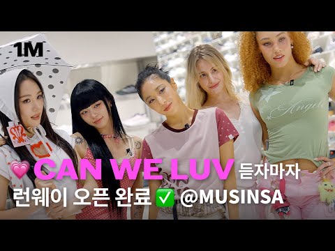 무신사 대림창고에서 펼쳐진 Can We Luv 스타일링 배틀🔥 과연 우승팀은?