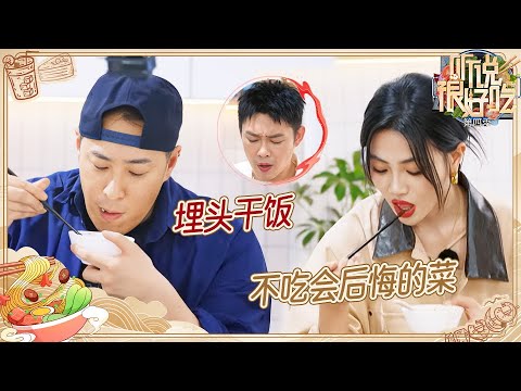 锅气十足！潘玮柏首次被素菜征服 谢可寅被美食好吃到直说四川话 | 听说很好吃4 EP4 20240914