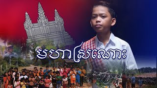 មហាស្រណោះ | មាស ណារាជ (សំនៀងដើម កែវ សារ៉ាត់)