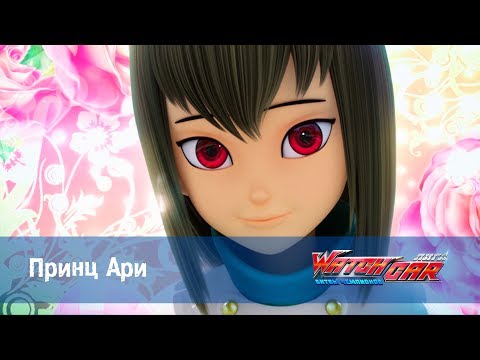 Лига WatchCAR Сезон 2 Эпизод 35 Принц Ари