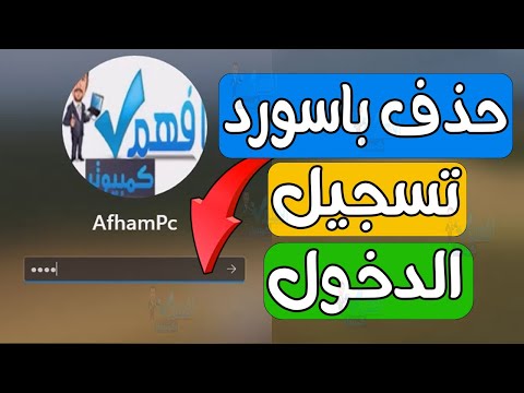 تعطيل كلمة مرور تسجيل الدخول وشاشة القفل ويندوز Windows 11 إزالة باسورد ويندوز