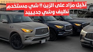 موتري للمزادات عندهم دفعه مميزه من انفنتي وعندهم مصدوم وعندهم رجيع من تأمين وبنوك .. شيك عالفيديو 
