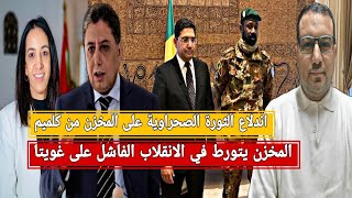 المخزن يتورط في الانقلاب الفاشل على غويتا/دعم بوليساريو من داخل نفوذ عايلة بوعيدة/الجامعي