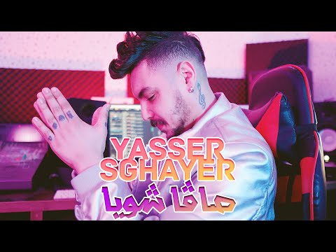 Yassir Sghayer - Cava Chwia [Official Video] (صافا شويا)