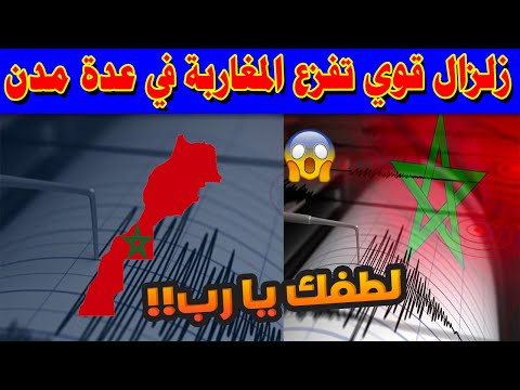 عاجل .. زلزال قوي تفزع المغاربة في عدة مدن