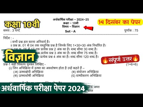 class 10th science ardhvaarshik question paper 2024 || कक्षा 10वी विज्ञान अर्धवार्षिक का पेपर 2024