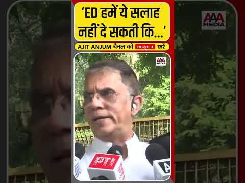 'ED हमें सलाह नहीं दे सकती...', Pawan khera ऐसा क्यों बोले ? #shorts
