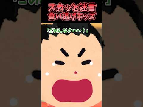 スカッと迷言～食い逃げキッズ〜【2chスカッとスレ】#shorts