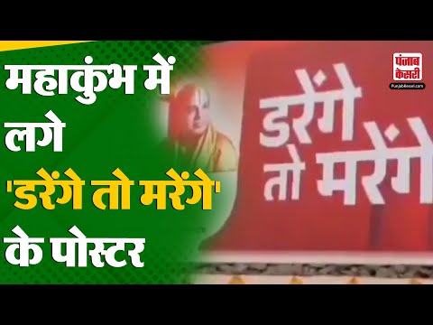 Maha Kumbh 2025: महाकुंभ में संत Narendracharya ने लगवाए 'डरेंगे तो मरेंगे' के पोस्टर | Prayagraj |