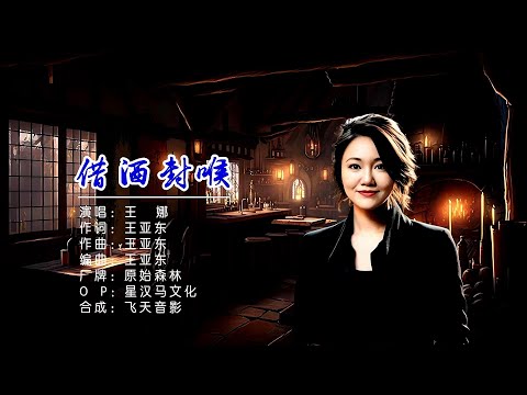借酒封喉-王娜-演唱 KARAOKE