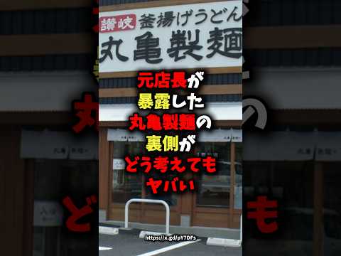 ㊗️350万回再生㊗️元店長が暴露した丸亀製麺の裏側がどう考えてもヤバい #健康 #雑学