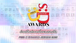 FEED X KHAOSOD AWARDS เชิดชูและบอกเล่าเรื่องราวความสำเร็จที่หลากหลาย : FEED