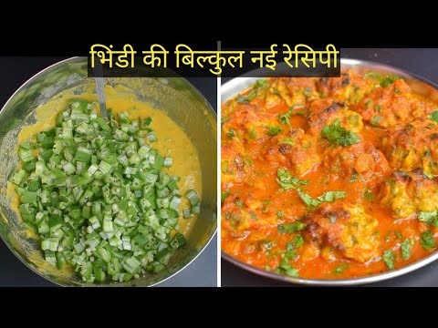 भिन्डी की सब्जी बनाने का एकदम अनोखा तरीका / bhindi ki sabji / bhindi masala recipe