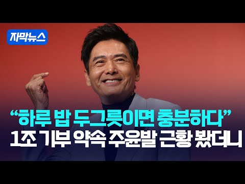 [자막뉴스] "하루 밥 두그릇이면 충분하다"... 1조 기부 약속 주윤발 근황 봤더니 / 강스라이팅