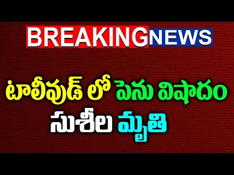 టాలీవుడ్ లో పెను విషాదం సుశీల మృతి| Tollywood Latest News| Chinni krishna mother news| Telugu news|