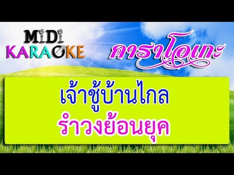 เจ้าชู้บ้านไกล – รำวงย้อนยุค | MIDI KARAOKE มิดี้ คาราโอเกะ