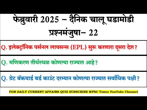 DAILY CURRENT AFFAIRS QUIZ 22 | फेब्रुवारी 2025 | CURRENT AFFAIRS TODAY | CURRENT AFFAIRS IN MARATHI