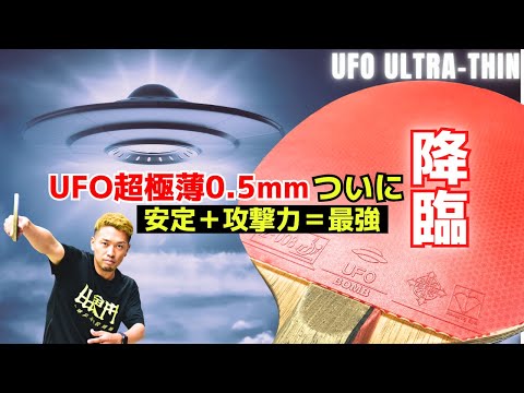 超進化を遂げた！UFO超極薄の実力を検証｜やっすん【卓球知恵袋】