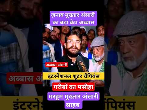 मुख्तार अंसारी के बड़े बेटे अब्‍बास अंसारी की पहचान 🦁🅰️ #abbasansari #मुख्तार_अंसारी #mukhtaransari