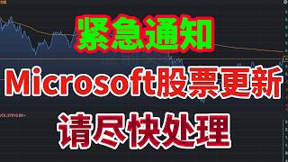 紧急通知：微软（Microsoft）股票更新 [请尽快处理]