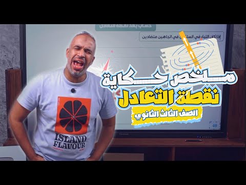 ملخص حكاية نقطة التعادل - الفصل الثاني - الصف الثالث الثانوي