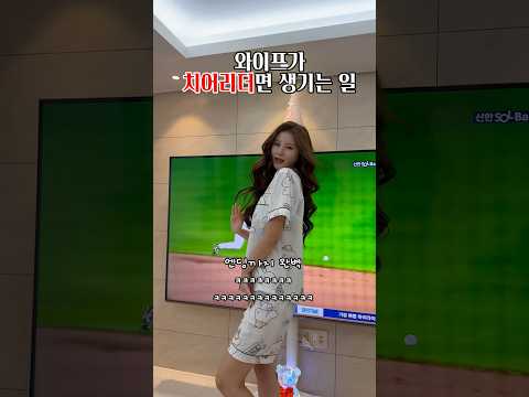 야구직관 필요없는 이유 #리치커플 #치어리더 #김해리 #성치현 #dance #신혼부부 #에겐남 #couple #야구 #야구직관