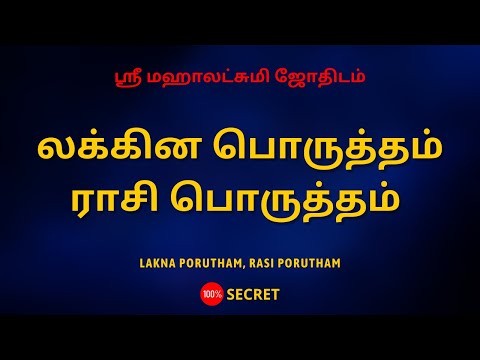 லக்கின பொருத்தம் ராசி பொருத்தம் | Lakna porutham, Rasi porutham | Sri Mahalakshmi