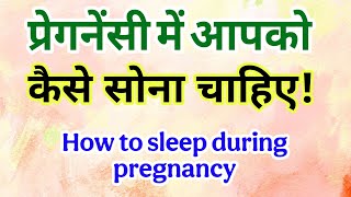 Pregnancy me sleeping position in Hindi, sleeping position during pregnancy