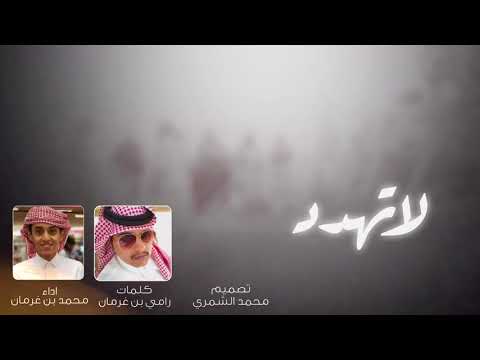 شيله لا تهدد || كلمات : رامي بن غرمان || دويتو رامي بن غرمان و  محمد بن غرمان