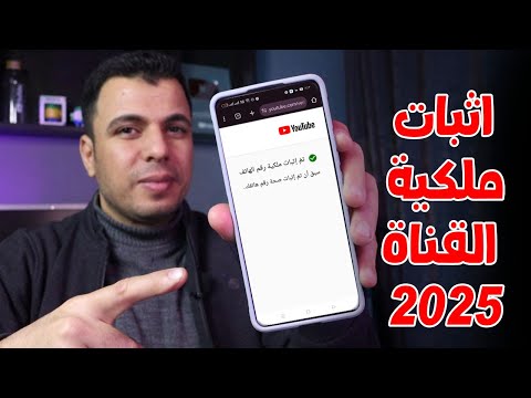 اثبات ملكية قناة اليوتيوب بالهاتف بعد تحديثات 2025 | اثبات ملكية رقم الهاتف .