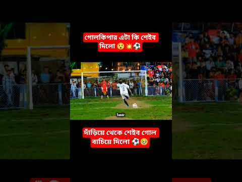 গোলকিপার মানি সেরা 💥⚽ #footballupset #football #footballgoalstop10