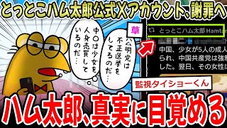 【覚醒】とっとこハム太郎の公式X、ハム太郎が真実に目覚めてしまい謝罪へ【2ch面白いスレ】