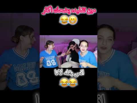 مين تقليده يضحك اكثر 😂💗 #لانا_محمد #اكسبلور #تصميمي