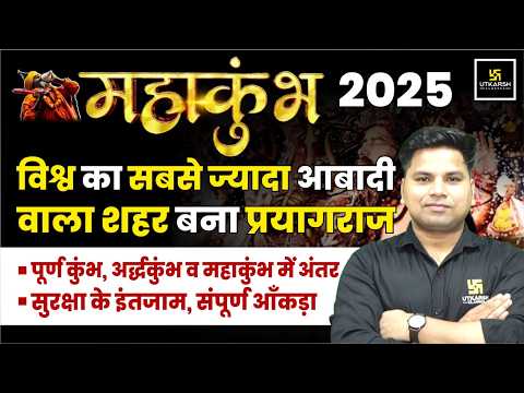 Mahakumbh 2025 | पूर्ण कुंभ, अर्द्धकुंभ व महाकुंभ में अंतर | Mahakumbh Security Update | Prayagraj