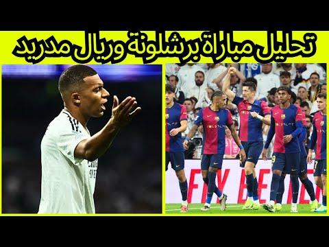 تحليل مباراة برشلونة وريال مدريد 4-0 ملخص برشلونة أمام ريال مدريد | تصريح انشو ليتي