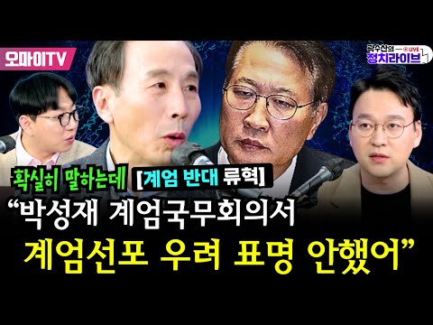 [곽수산의 정치라이브] [계엄 반대 류혁] 확실히 말하는데 “박성재 계엄국무회의서 계엄선포 우려 표명 안했어“ #류혁 #곽수산 #박영식