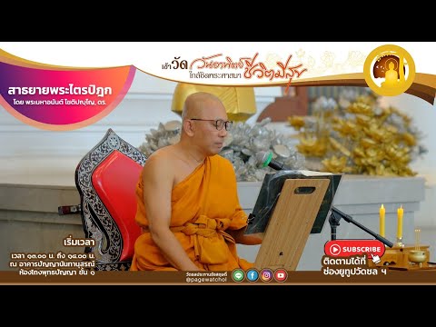 สาธยายพระไตรปิฎก ฉบับสำหรับประชาชน นำโดย พระมหาอนันต์ โชติปญฺโญ, ดร.