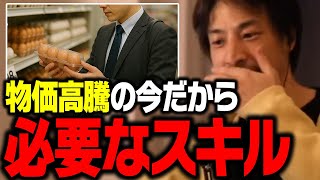物価上昇の時代に必須のスキルがコレ！人生が楽しくなりお金も貯まるので絶対に習得すべき！【ひろゆき 切り抜き】