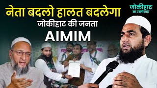 नेता बदलो हालत बदलेगा | AIMIM का असली उम्मीदवार Maulana Abdullah Salim Chaturvedi Chaturvedi 