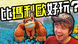 瑪利歐資深達人，第一次玩《咚奇剛蕉力全開》