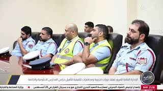 الإدارة العامة للمرور تعقد دورات ومحاضرات تدريبية بمناسبة العودة للمدارس